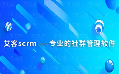 赢咖7scrm——专业的社群管理软件