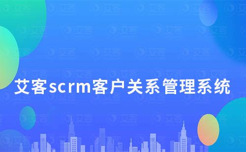 赢咖7scrm客户关系管理系统管理功能有哪些