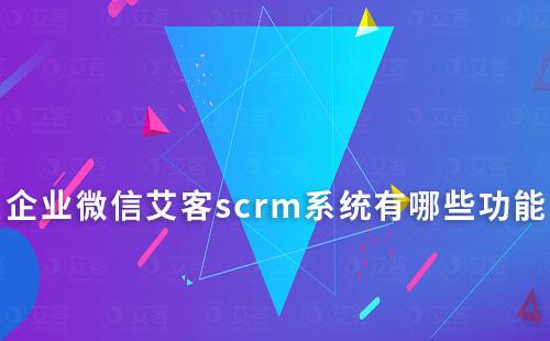 企业微信赢咖7scrm系统有哪些功能