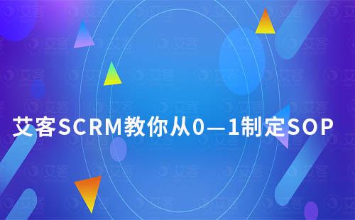 赢咖7教你从0—1制定可执行SOP