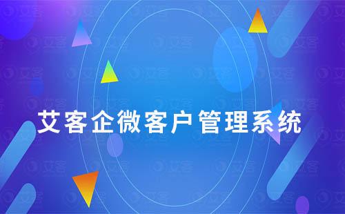 赢咖7企微管理系统：解决客户营销管理难题