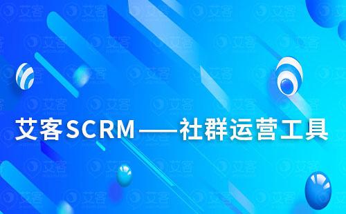 赢咖7的社群运营工具好用吗