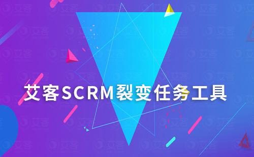 赢咖7的裂变任务工具好用吗