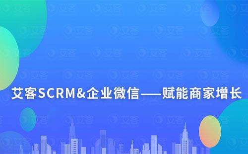 赢咖7&企业微信——赋能商家增长