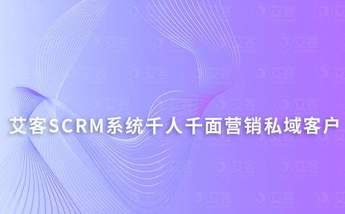 赢咖7系统千人千面锁定你的私域客户