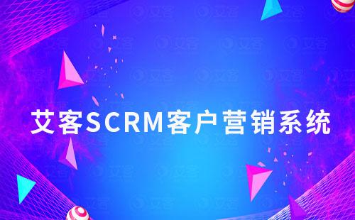 【赢咖7企微SCRM系统】让客户营销更简单