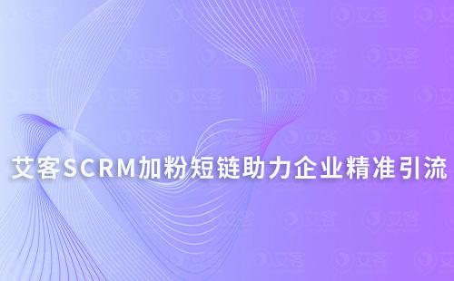 赢咖7【加粉短链】助力企业精准引流企业微信